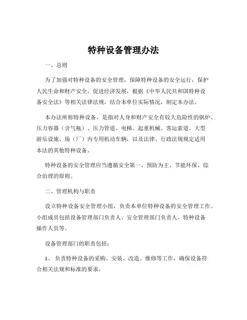 特种设备管理办法