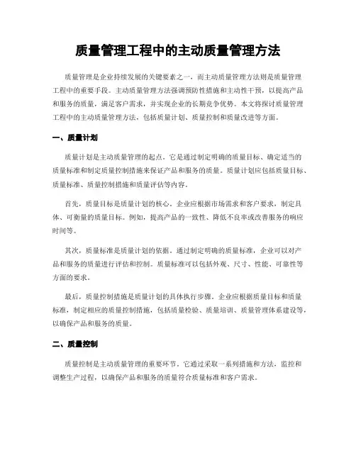 质量管理工程中的主动质量管理方法