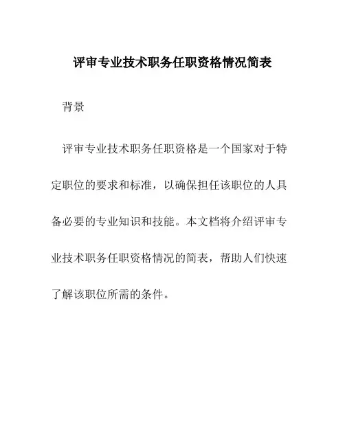 评审专业技术职务任职资格情况简表