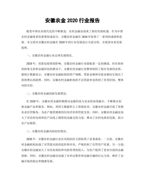 安徽农金2020行业报告