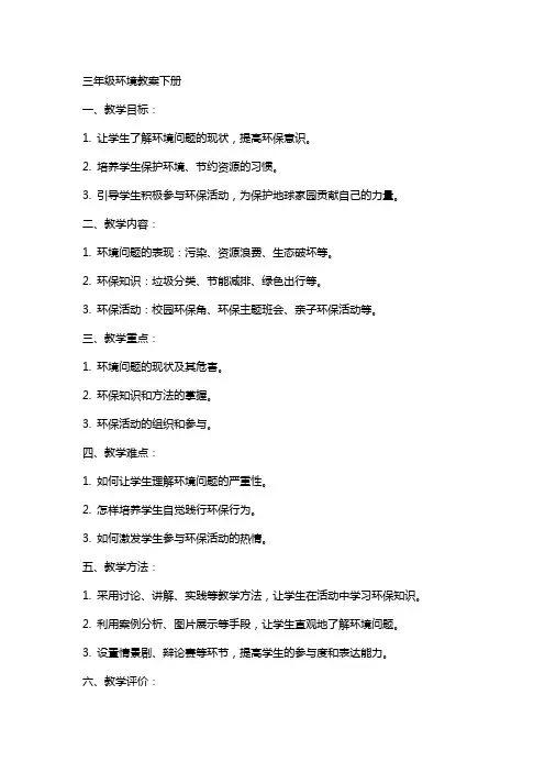 三年级环境教案下册