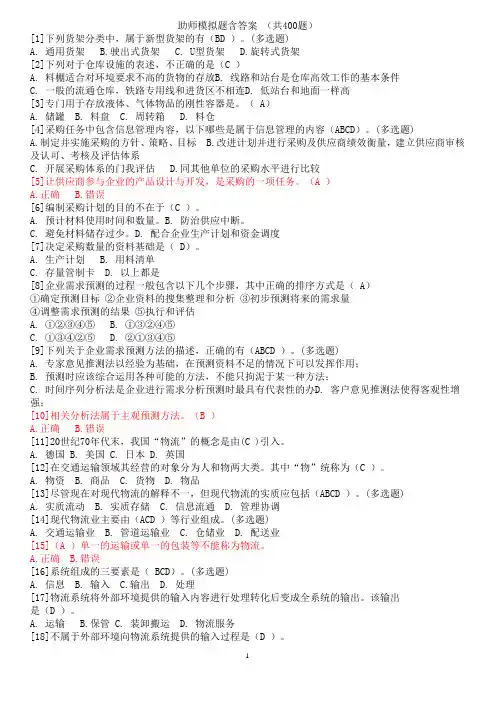 2012最新助理物流师模拟题_(400含答案)