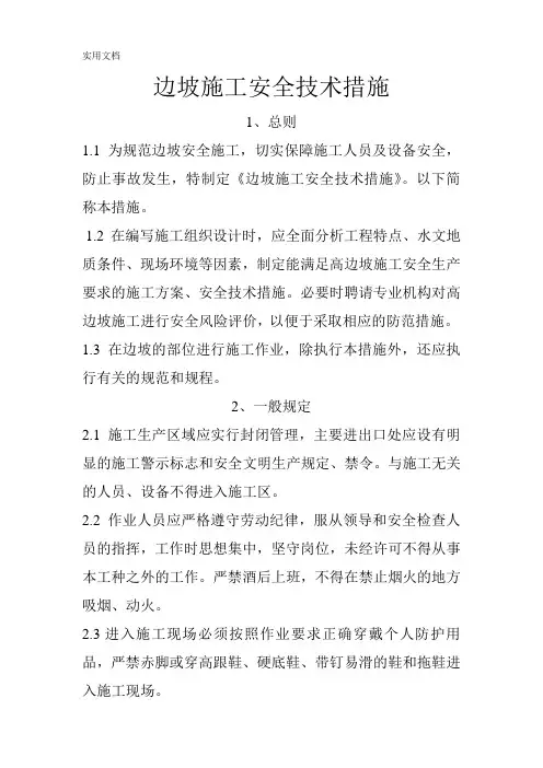 高边坡施工安全技术措施