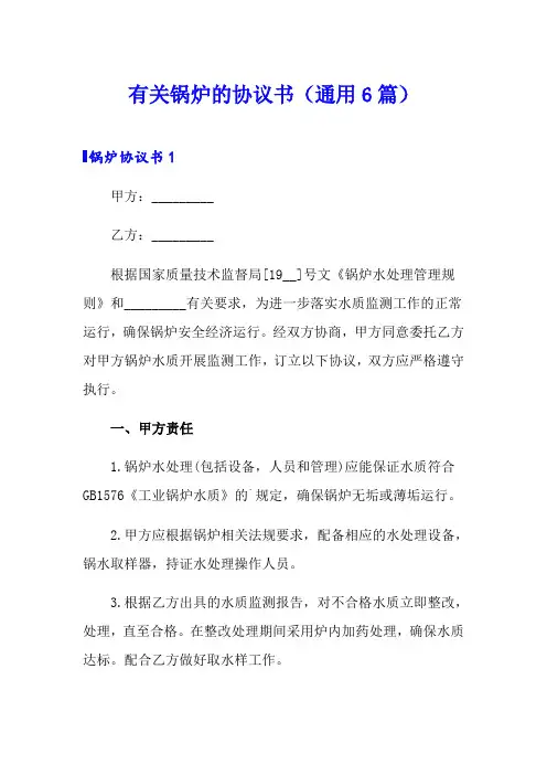 有关锅炉的协议书(通用6篇)