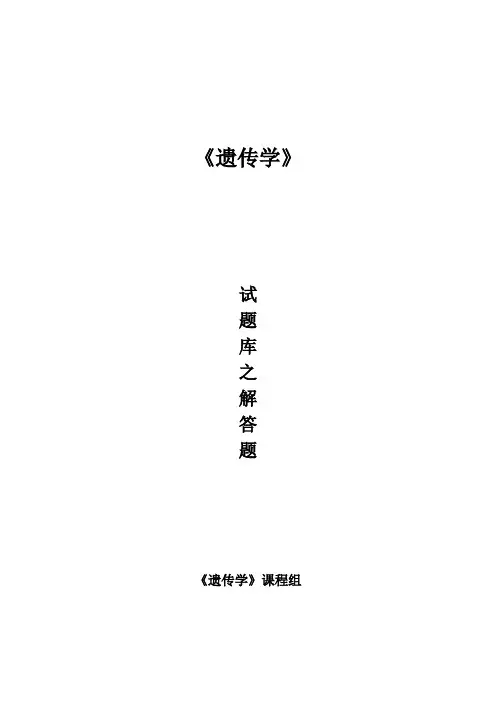 遗传学试题库-简答题
