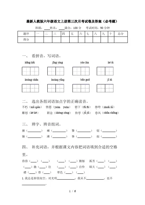 最新人教版六年级语文上册第三次月考试卷及答案(必考题)