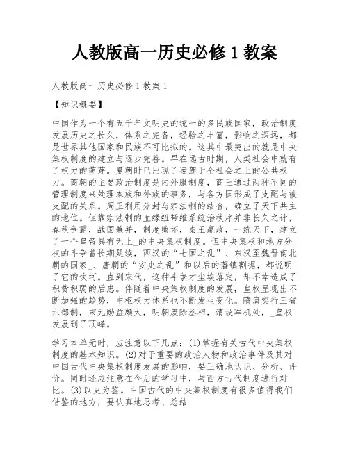 人教版高一历史必修1教案