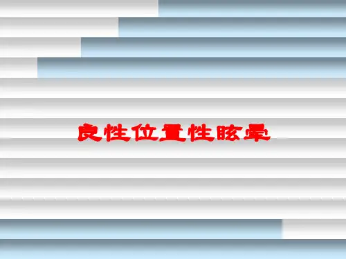 良性位置性眩晕培训课件
