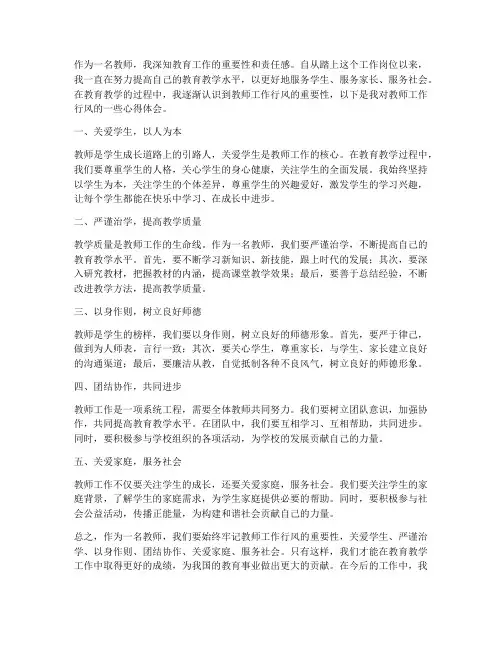 教师工作行风心得体会