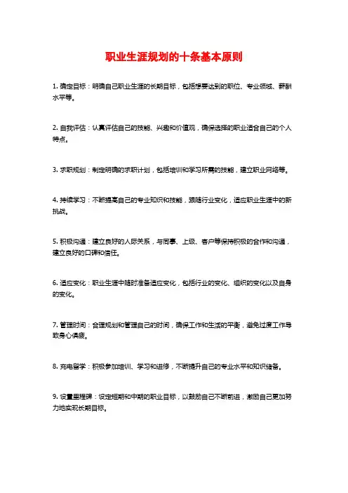 职业生涯规划的十条基本原则