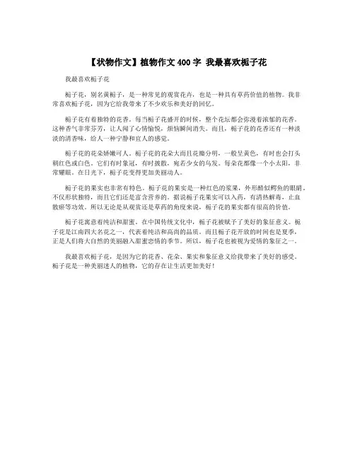 【状物作文】植物作文400字 我最喜欢栀子花
