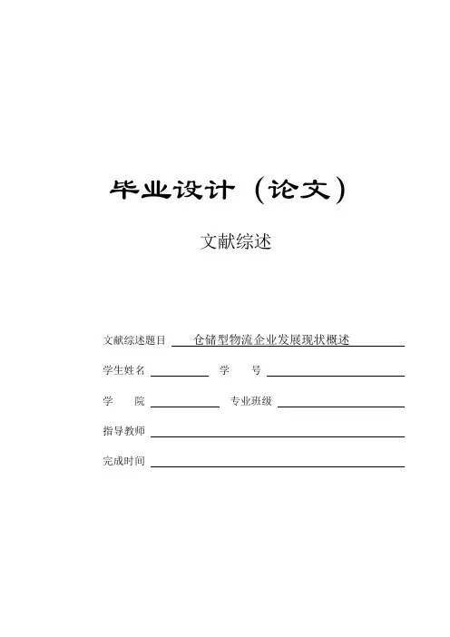物流专业文献综述
