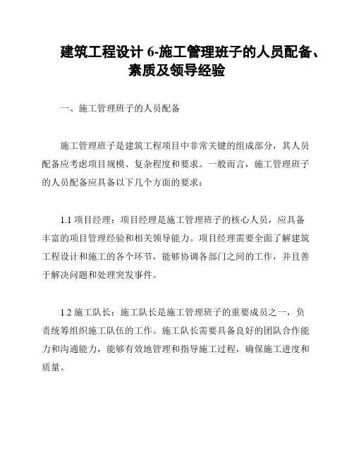 建筑工程设计 6-施工管理班子的人员配备、素质及领导经验