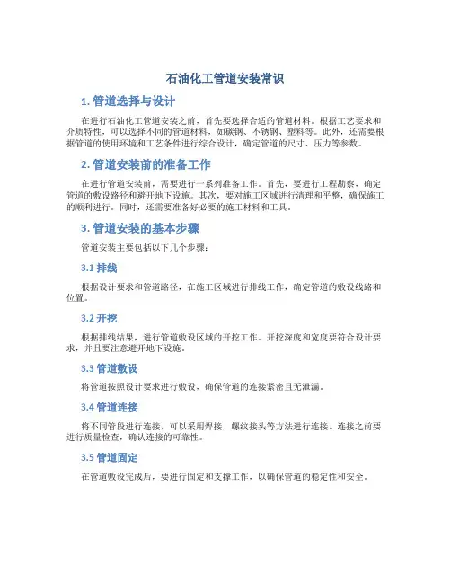 石油化工管道安装常识