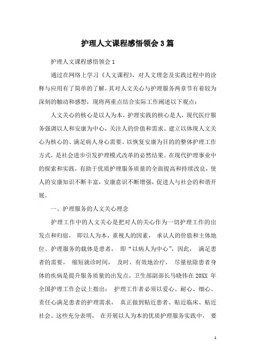 护理人文课程感悟领会3篇
