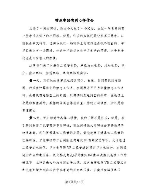 模拟电路实训心得体会(4篇)