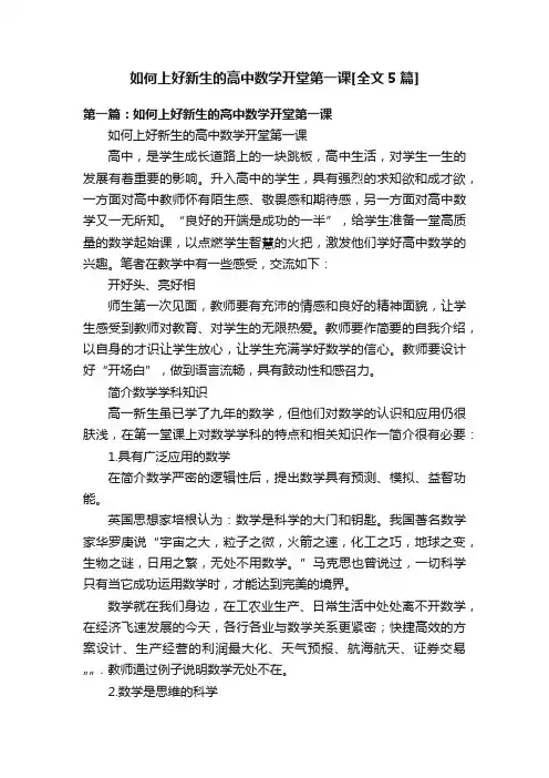 如何上好新生的高中数学开堂第一课[全文5篇]