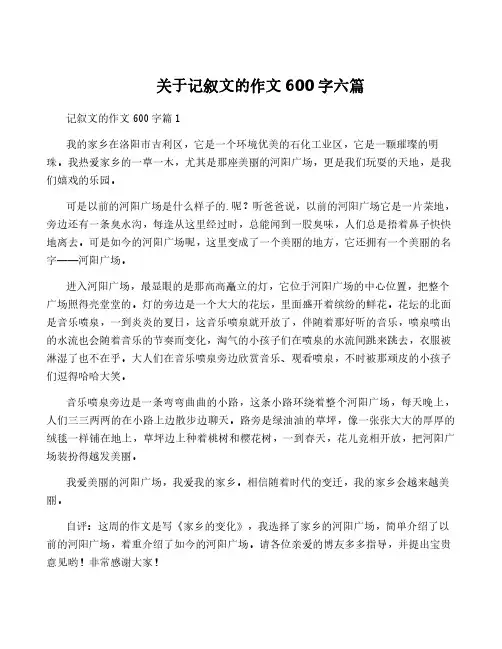 关于记叙文的作文600字六篇