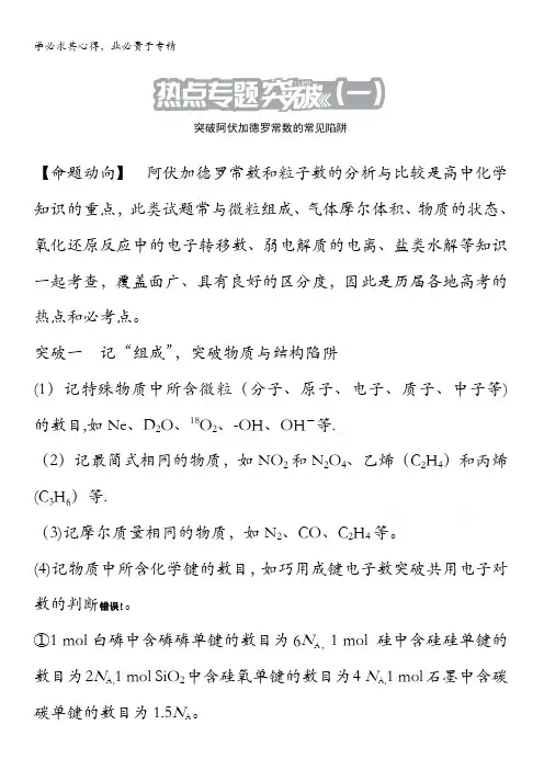 2021高三化学学案：第1章 热点专题突破1 突破阿伏加德罗常数的常见陷阱 含答案