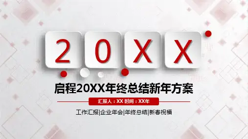 2024年终总结新年计划