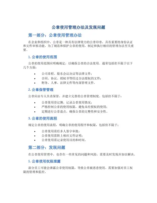 公章使用管理办法及发现问题