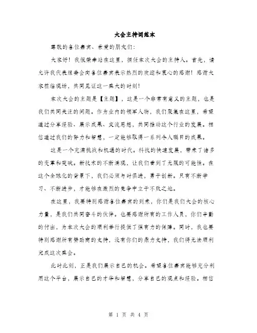 大会主持词范本（二篇）