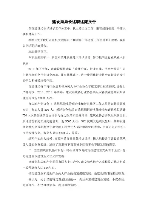 最新-建设局局长述职述廉报告 精品
