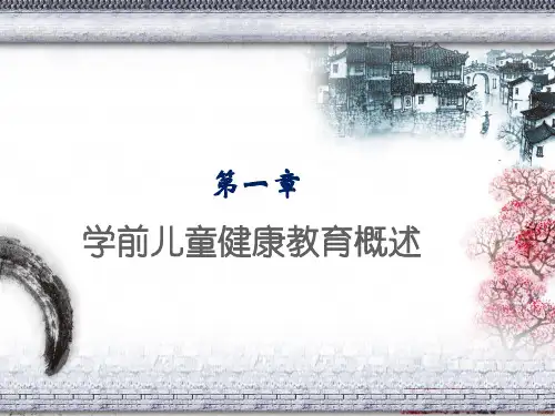 学前儿童健康教育第一章