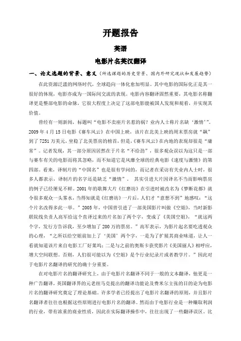 电影片名英汉翻译【开题报告】