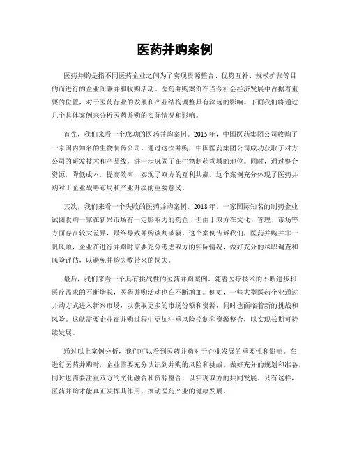 医药并购案例