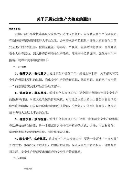 关于开展安全生产大检查的通知
