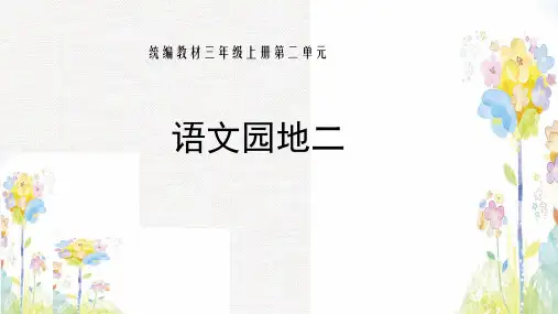三年级上册语文课件-语文园地(共13张PPT)人教(部编版)