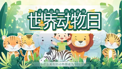 最新“世界动物日”全文PPT