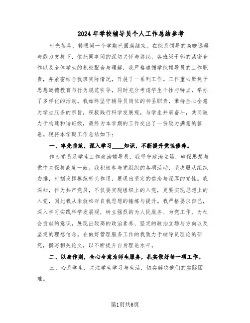 2024年学校辅导员个人工作总结参考（3篇）