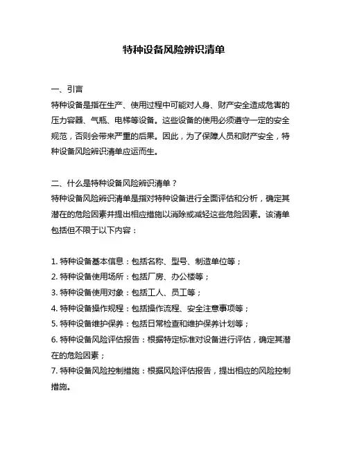 特种设备风险辨识清单