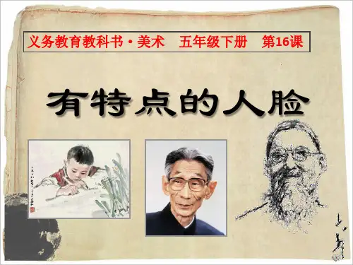 第16课 有特点的人脸 美术课件