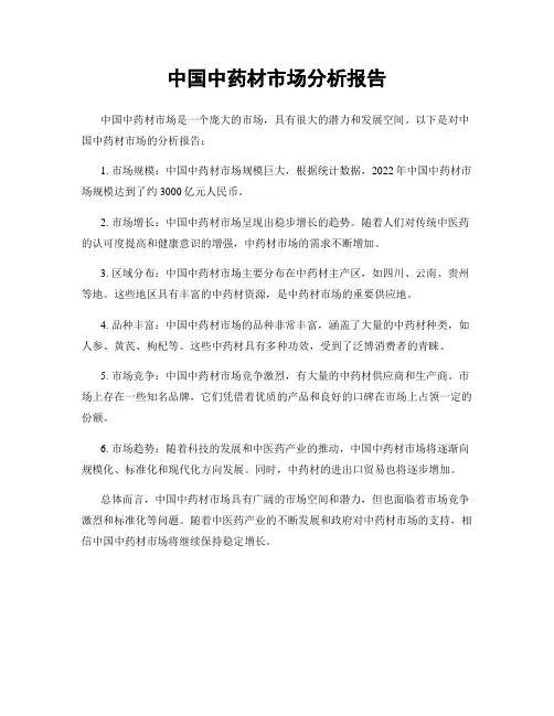 中国中药材市场分析报告