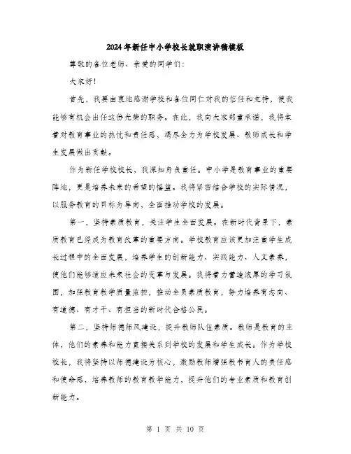 2024年新任中小学校长就职演讲稿模板（五篇）