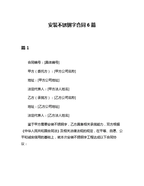 安装不锈钢字合同6篇