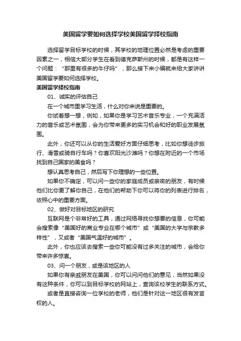 美国留学要如何选择学校美国留学择校指南