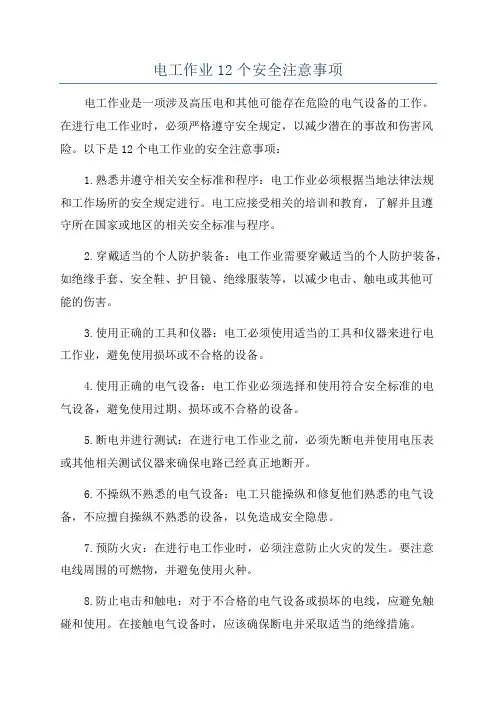电工作业12个安全注意事项