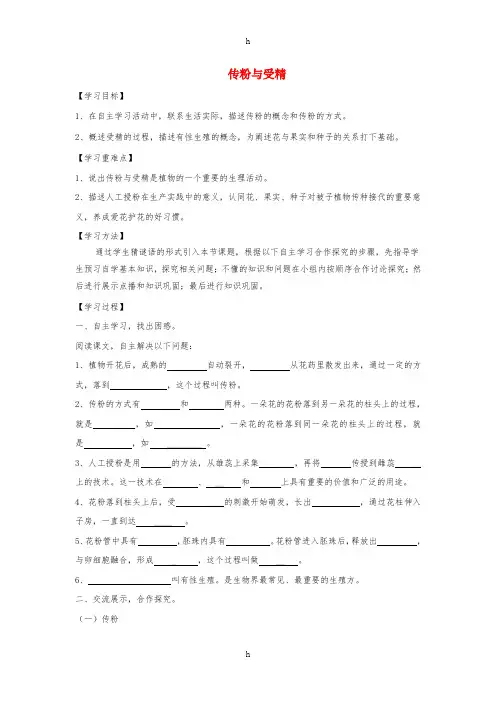 八年级生物上册 4.1.2《传粉与受精》导学案1(新版)济南版