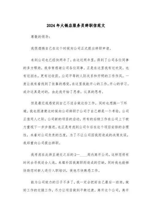 2024年火锅店服务员辞职信范文(四篇)