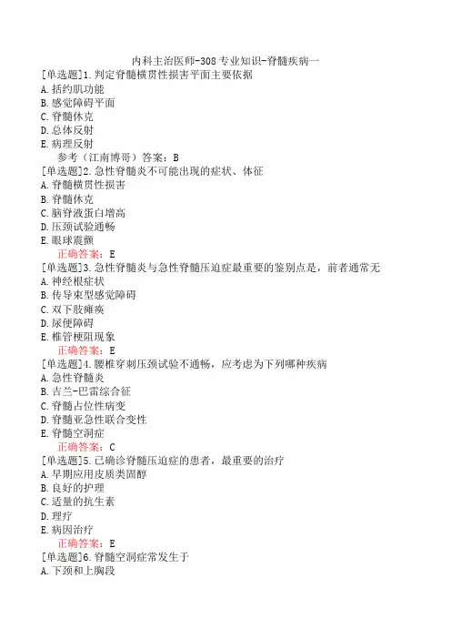 内科主治医师-308专业知识-脊髓疾病一