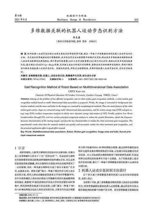 多维数据关联的机器人运动步态识别方法
