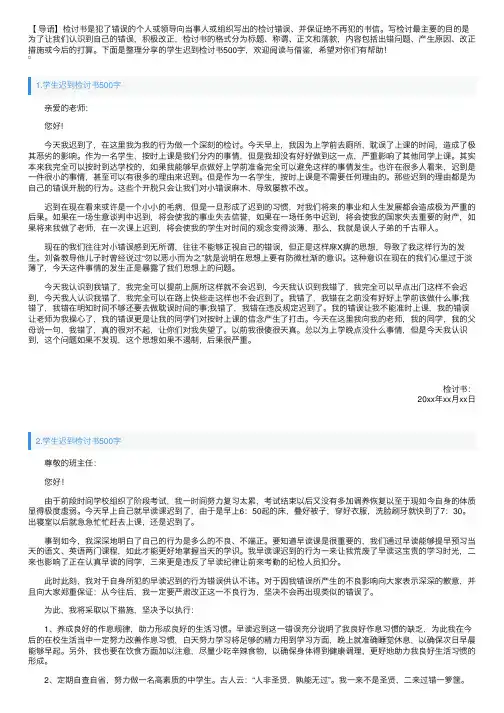 学生迟到检讨书500字（10篇）