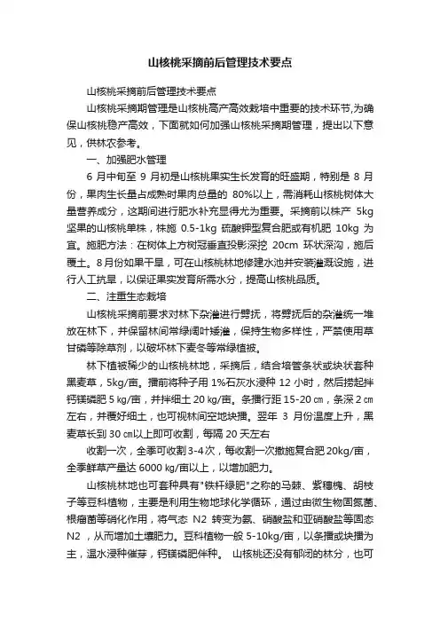 山核桃采摘前后管理技术要点