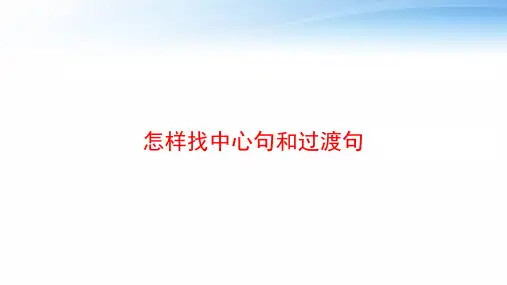 怎样找中心句和过渡句 ppt课件