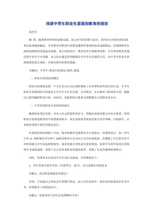 浅谈中学生职业生涯规划教育的现状