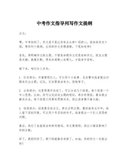 中考作文指导列写作文提纲